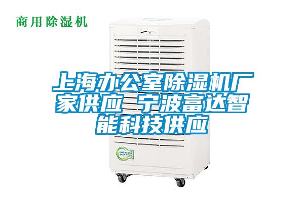 上海辦公室除濕機廠家供應(yīng) 寧波富達智能科技供應(yīng)