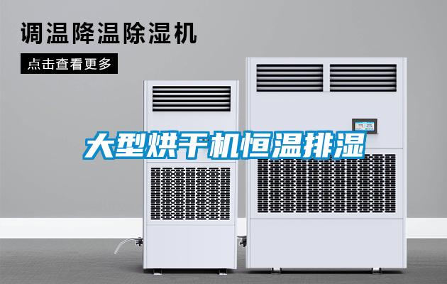 大型烘干機恒溫排濕
