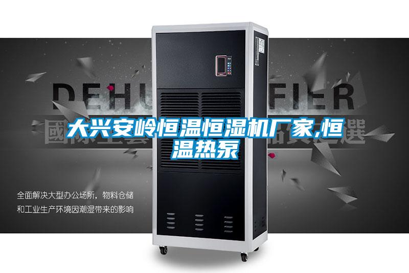 大興安嶺恒溫恒濕機(jī)廠家,恒溫?zé)岜?/></p>
<p style=