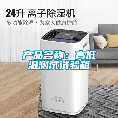 產(chǎn)品名稱：高低溫測試試驗箱