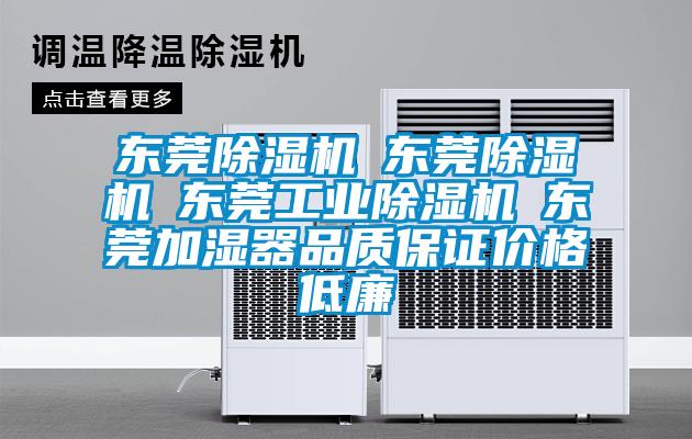 東莞除濕機☆東莞除濕機☆東莞工業(yè)除濕機☆東莞加濕器品質(zhì)保證價(jià)格低廉