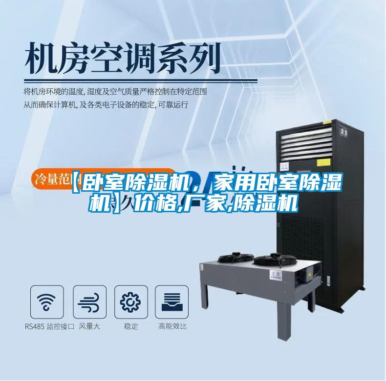 【臥室除濕機(jī)，家用臥室除濕機(jī)】?jī)r(jià)格,廠家,除濕機(jī)