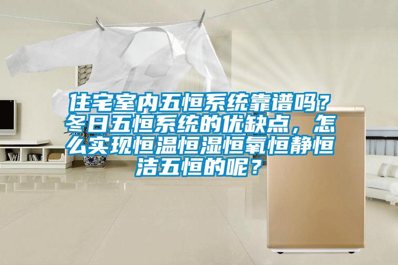 住宅室內五恒系統靠譜嗎？冬日五恒系統的優(yōu)缺點(diǎn)，怎么實(shí)現恒溫恒濕恒氧恒靜恒潔五恒的呢？