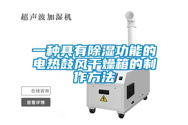 一種具有除濕功能的電熱鼓風(fēng)干燥箱的制作方法