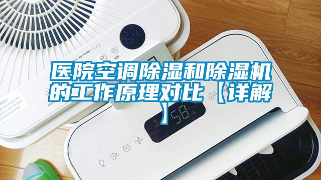 醫(yī)院空調(diào)除濕和除濕機的工作原理對比【詳解】