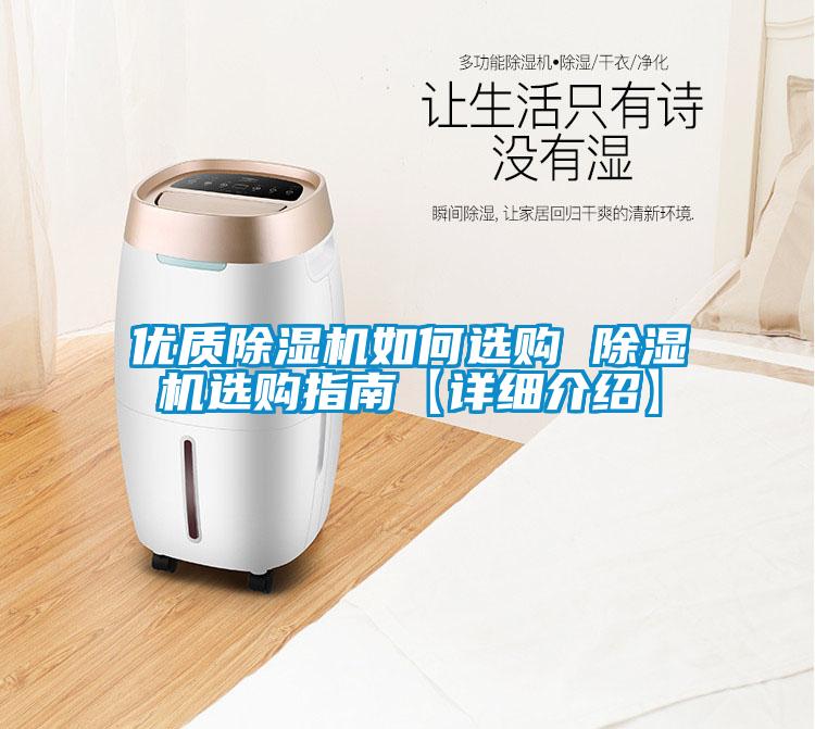 優(yōu)質(zhì)除濕機如何選購 除濕機選購指南【詳細介紹】