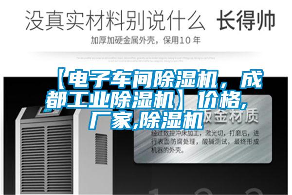 【電子車間除濕機(jī)，成都工業(yè)除濕機(jī)】?jī)r(jià)格,廠家,除濕機(jī)