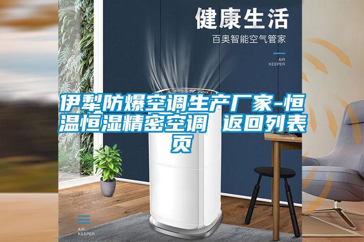 伊犁防爆空調(diào)生產(chǎn)廠家-恒溫恒濕精密空調(diào) 返回列表頁(yè)