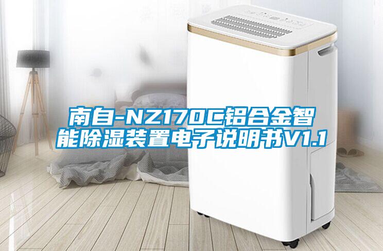 南自-NZ170C鋁合金智能除濕裝置電子說(shuō)明書(shū)V1.1