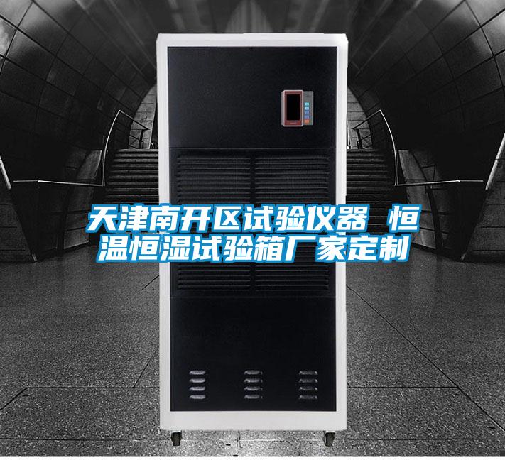 天津南開(kāi)區試驗儀器 恒溫恒濕試驗箱廠(chǎng)家定制
