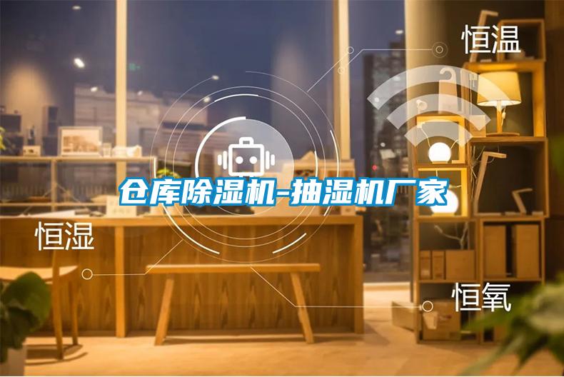 倉(cāng)庫(kù)除濕機(jī)-抽濕機(jī)廠家