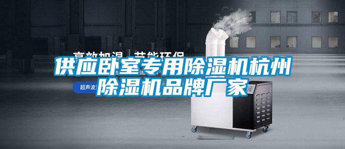 供應臥室專(zhuān)用除濕機杭州除濕機品牌廠(chǎng)家