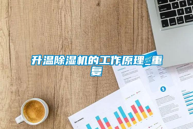 升溫除濕機(jī)的工作原理_重復(fù)