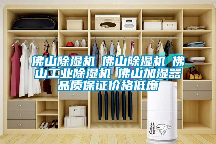 佛山除濕機☆佛山除濕機☆佛山工業(yè)除濕機☆佛山加濕器品質(zhì)保證價(jià)格低廉