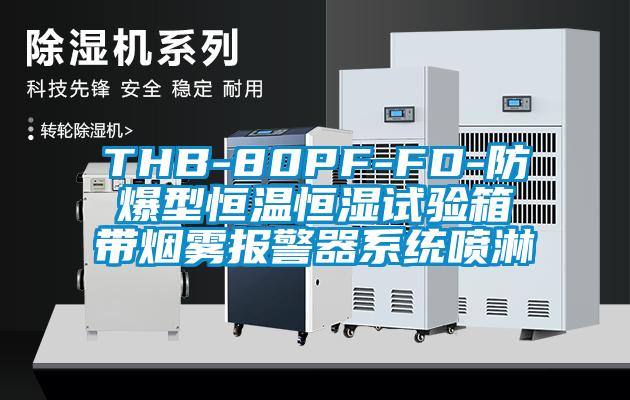 THB-80PF-FD-防爆型恒溫恒濕試驗(yàn)箱帶煙霧報(bào)警器系統(tǒng)噴淋