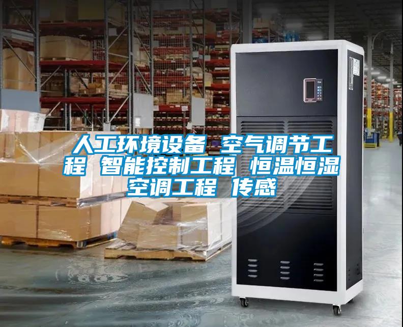 人工環(huán)境設(shè)備 空氣調(diào)節(jié)工程 智能控制工程 恒溫恒濕空調(diào)工程 傳感