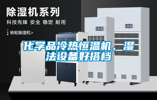 化學(xué)品冷熱恒溫機，濕法設備好搭檔
