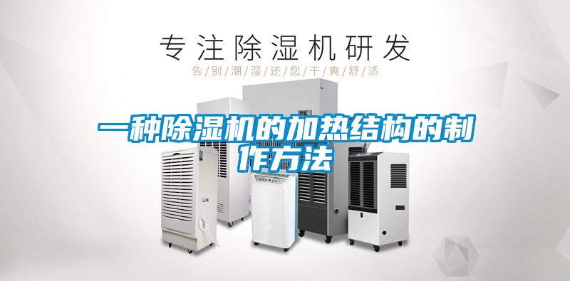 一種除濕機(jī)的加熱結(jié)構(gòu)的制作方法