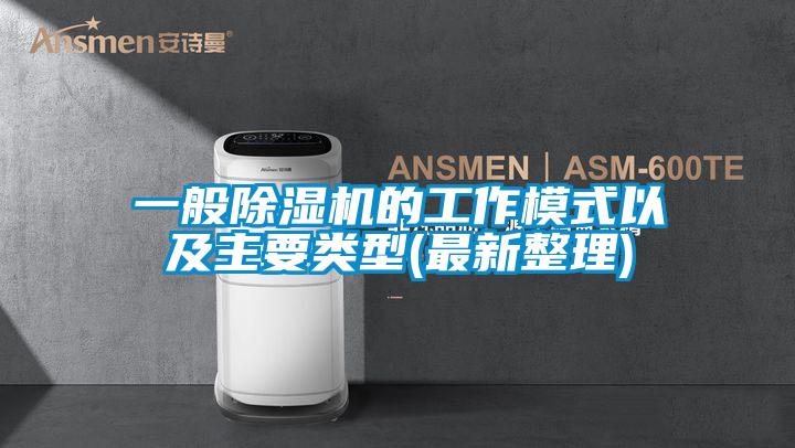 一般除濕機的工作模式以及主要類(lèi)型(最新整理)