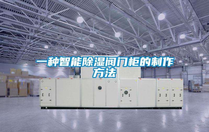 一種智能除濕閥門(mén)柜的制作方法