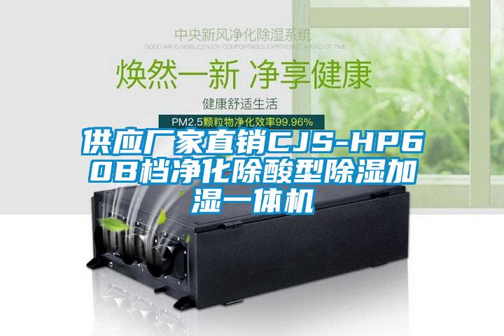 供應(yīng)廠家直銷(xiāo)CJS-HP60B檔凈化除酸型除濕加濕一體機(jī)