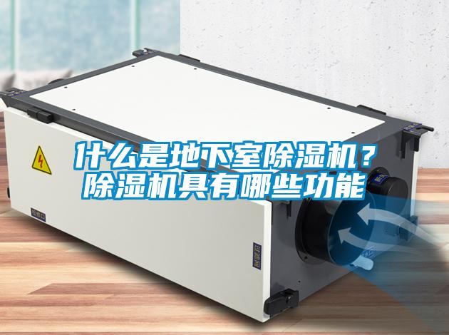 什么是地下室除濕機？除濕機具有哪些功能