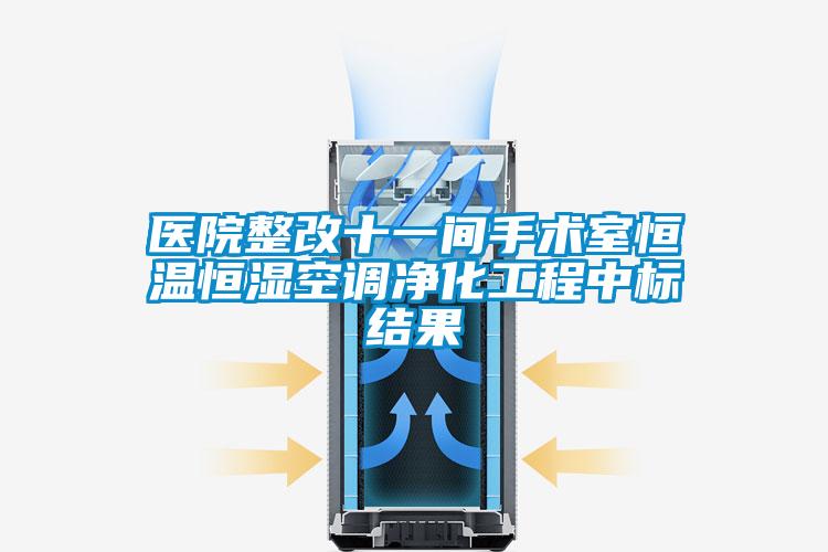 醫院整改十一間手術(shù)室恒溫恒濕空調凈化工程中標結果