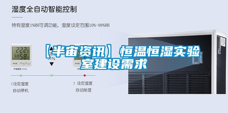 【半宙資訊】恒溫恒濕實(shí)驗(yàn)室建設(shè)需求