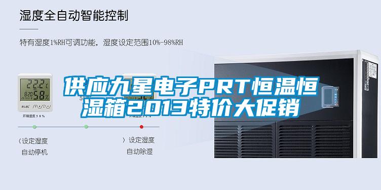 供應(yīng)九星電子PRT恒溫恒濕箱2013特價(jià)大促銷