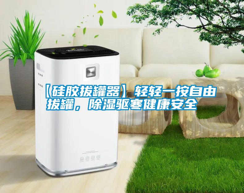 【硅膠拔罐器】輕輕一按自由拔罐，除濕驅寒健康安全