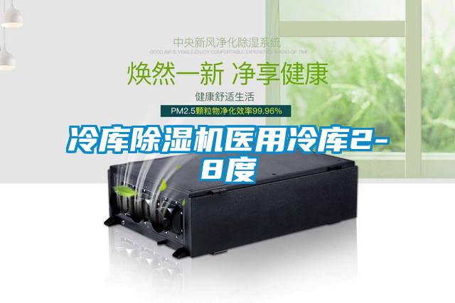 冷庫除濕機醫(yī)用冷庫2-8度