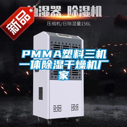 PMMA塑料三機一體除濕干燥機廠(chǎng)家