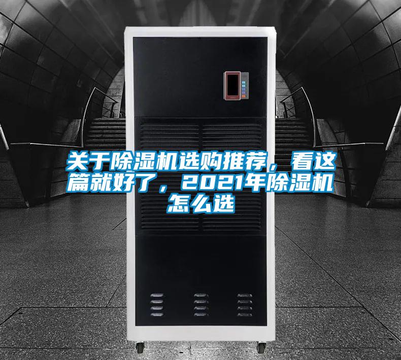 關(guān)于除濕機(jī)選購?fù)扑]，看這篇就好了，2021年除濕機(jī)怎么選