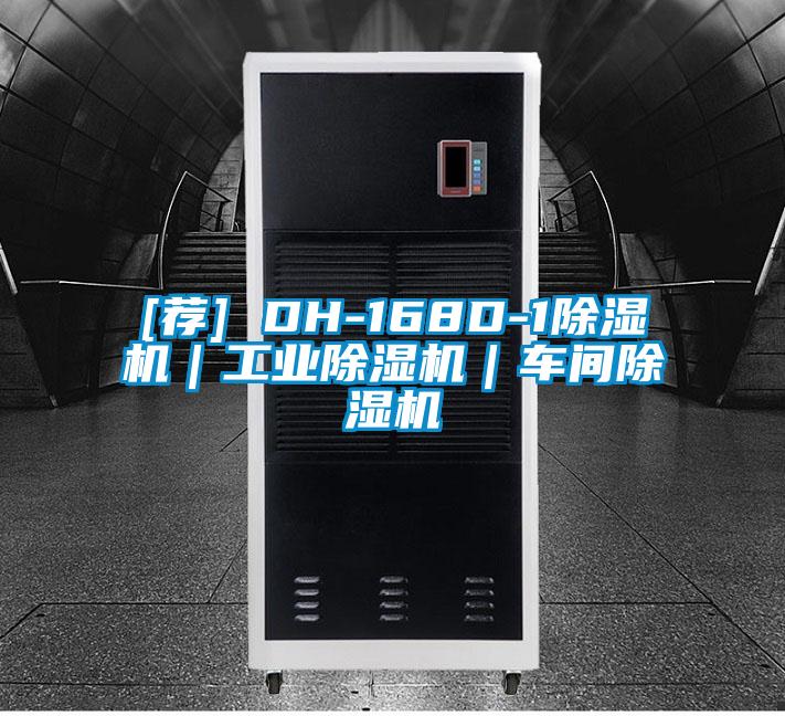 [薦] DH-168D-1除濕機(jī)｜工業(yè)除濕機(jī)｜車間除濕機(jī)
