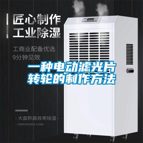 一種電動(dòng)濾光片轉(zhuǎn)輪的制作方法