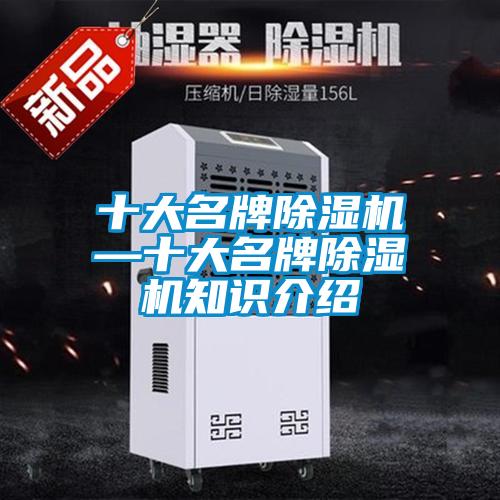 十大名牌除濕機(jī)—十大名牌除濕機(jī)知識介紹