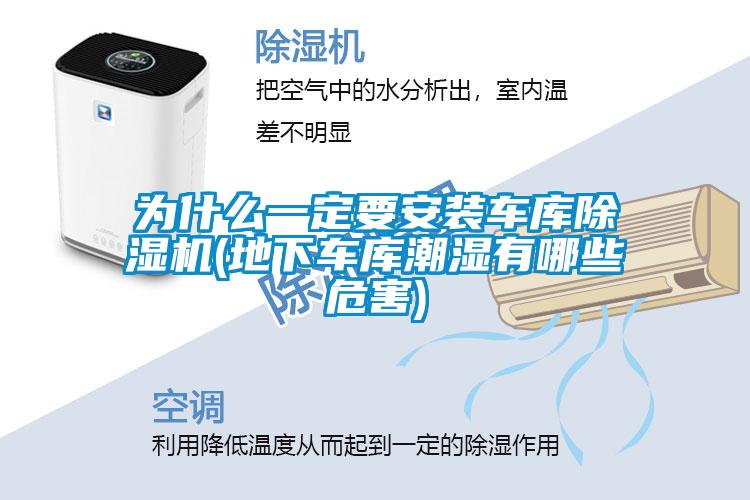 為什么一定要安裝車(chē)庫除濕機(地下車(chē)庫潮濕有哪些危害)
