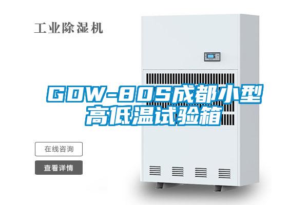 GDW-80S成都小型高低溫試驗箱