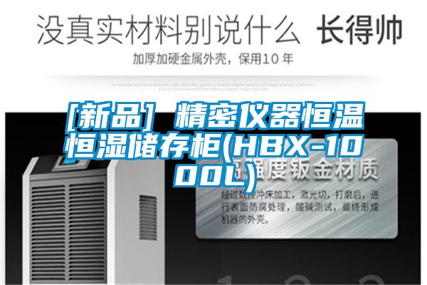 [新品] 精密儀器恒溫恒濕儲(chǔ)存柜(HBX-1000L)
