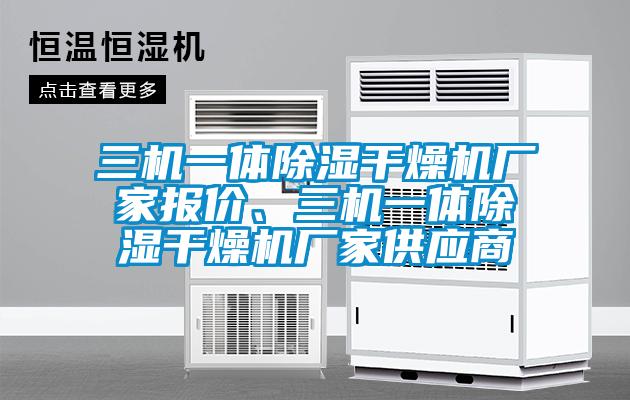 三機一體除濕干燥機廠(chǎng)家報價(jià)、三機一體除濕干燥機廠(chǎng)家供應商