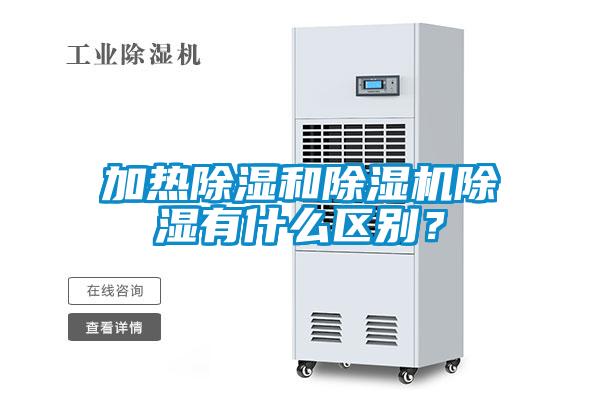 加熱除濕和除濕機除濕有什么區別？