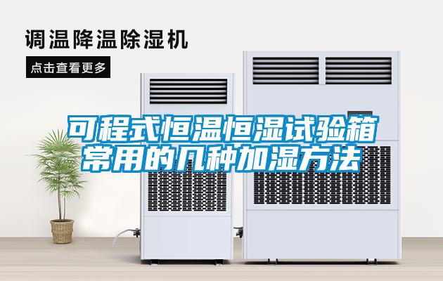 可程式恒溫恒濕試驗箱常用的幾種加濕方法