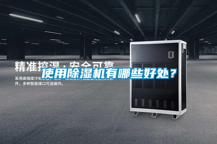 使用除濕機(jī)有哪些好處？