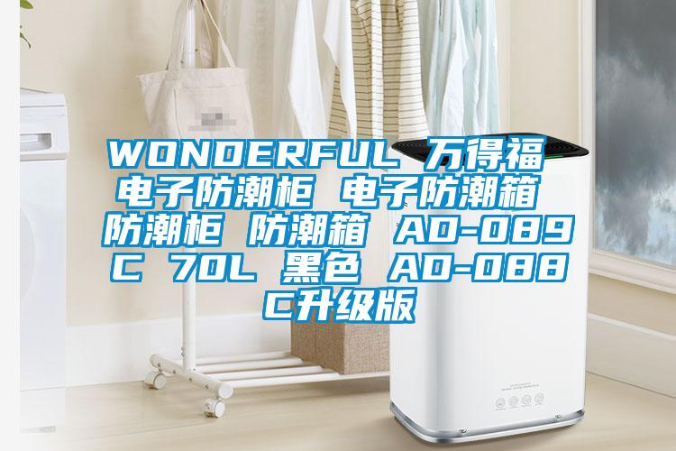 WONDERFUL 萬(wàn)得福 電子防潮柜 電子防潮箱 防潮柜 防潮箱 AD-089C 70L 黑色 AD-088C升級版