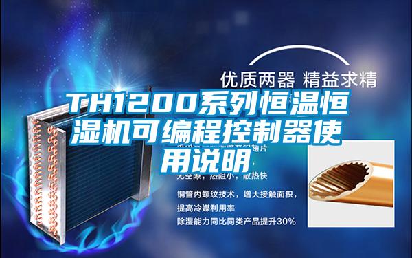 TH1200系列恒溫恒濕機可編程控制器使用說(shuō)明