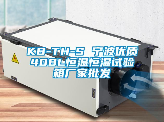 KB-TH-S 寧波優(yōu)質(zhì)408L恒溫恒濕試驗箱廠(chǎng)家批發(fā)