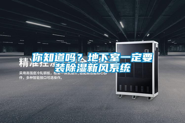 你知道嗎？地下室一定要裝除濕新風系統(tǒng)