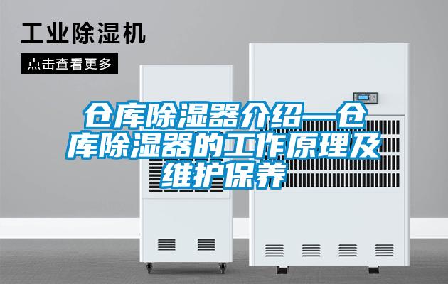 倉庫除濕器介紹—倉庫除濕器的工作原理及維護保養