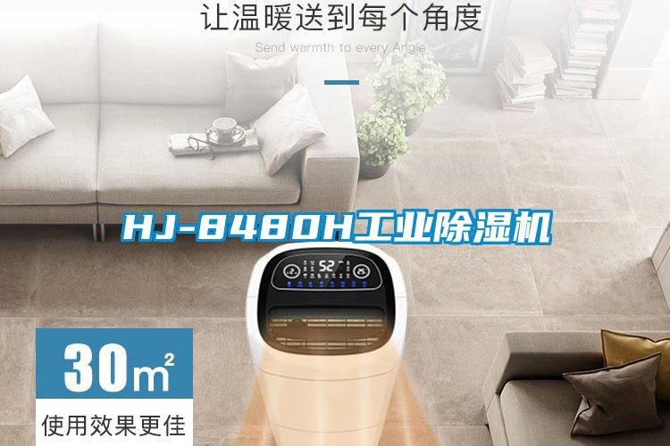 HJ-8480H工業(yè)除濕機(jī)