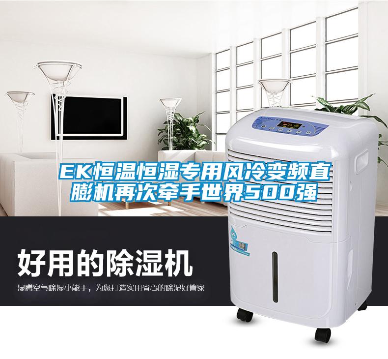 EK恒溫恒濕專(zhuān)用風(fēng)冷變頻直膨機再次牽手世界500強